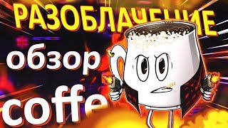 РАЗОБЛАЧЕНИЕ COFFI | МАНЬЯК В CS:GO | FORCEDROP | КОФФИ