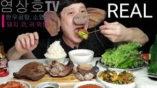 ASMR 한우곰탕, 소염통, 돼지 부속고기 리얼사운드 먹방 MUKBANG, SOCIAL EATING SHOW