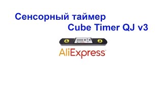 Сенсорный таймер Cube Timer QJ v3 AliExpress !!!