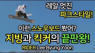 #스노우보드 #지빙 과 #킥커 의 #끝판왕! #레알 멋진 #파크스타일