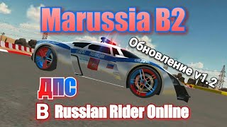ДПС Marussia B2 Полиция в Russian Rider Online. RRO. Обновление v1.2