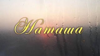 Наташа (Песня под гитару)