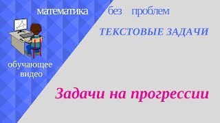 Задачи на прогрессию