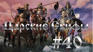 Прохождение Total War:Rome 2 Скифы - Совершенные - #40