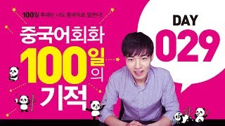 중국어회화 100일의기적 DAY029 || [우기부기중국어]
