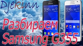 Samsung G355 разбираем в домашних условиях. Разборка, ремонт, замена экрана сенсора, что в нутри.