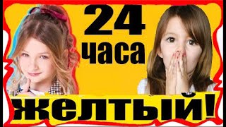 Мисс Николь 24 ЧАСА ТОЛЬКО ОДИН ЦВЕТ ?Мисс Николь Клип Пародия Песня!