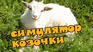 Goat Petting Simulator - Симулятор Козы