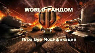 World of Tanks. Игра без модификаций. ЛБЗ. День - уже сбился со счету.