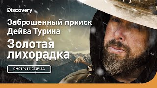 Новички | Золотая лихорадка: заброшенный прииск Дэйва Турина | Discovery