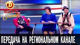 Типичная передача на украинском региональном телеканале —  Дизель Шоу — выпуск 18, 28.10.16