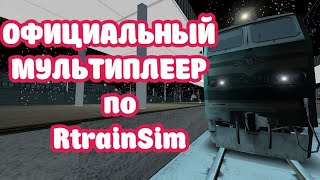[Rtrainsim] Официальный мультиплеер | Смена 336  [12/01/2020]
