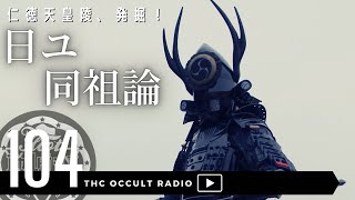 ついに発掘！「仁徳天皇陵と日ユ」考察 THCオカルトラジオ ep.104