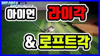 [골프피팅] 아이언 라이각 & 로프트각에 대해 알아보자. 언제 점검이 필요할까?
