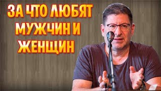 ЛАБКОВСКИЙ - ЗА ЧТО ЛЮБЯТ МУЖЧИН И ЖЕНЩИН