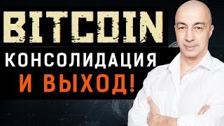 БИТКОИН!  КОНСОЛИДАЦИЯ И ВЫХОД!  ОБЗОР  BTC, ETH,  ETC  И ТОП 10 КРИПТОВАЛЮТ