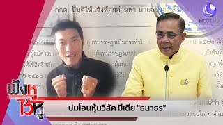 หือ..รอดยาก รุมกินโต๊ะ ธนาธร ..นายกฯประยุทธ์ โต้เอี่ยว (24เม.ย.62) ฟังหูไว้หู | 9 MCOT HD