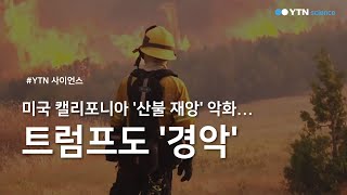 美 캘리포니아 '산불 재앙' 악화... 트럼프도 '경악' / YTN 사이언스