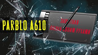 Это не обзор.Графический планшет Parblo A610, защитная пленка своими руками,настройка скорости пера.
