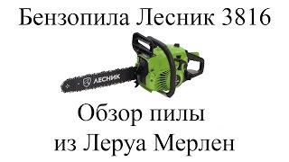Обзор бензопилы Лесник 3816 из Леруа Мерлен. Мои отзывы.