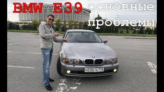 BMW E39 стоит ли покупать и какие основные проблемы: Отзыв владельца за 3 года
