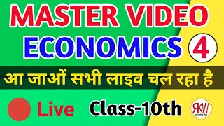 ECONOMICS CLASS 10th Master video 4 ?  #live STET & BSEB || इसके बाद दूसरा वीडियो नहीं देखना पड़ेगा