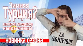 Куда поехать отдыхать в Турции? Турция зимой 2019
