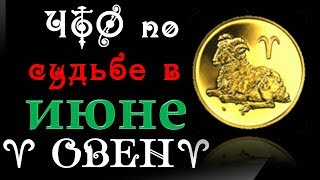 ОВЕН что по судьбе в ИЮНЕ прогноз на картах ТАРО