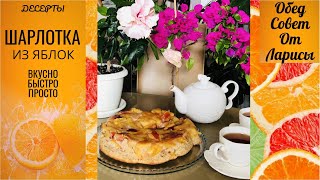 ШАРЛОТКА ВКУСНЫЙ ПРОСТОЙ И БЫСТРЫЙ РЕЦЕПТ 4К