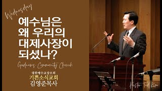 예수님은 왜 우리의 대제사장이 되셨나?
