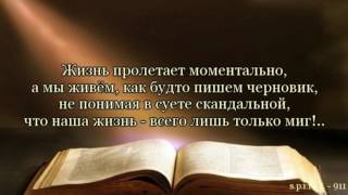 " Живем, как будто пишем черновик"- стих