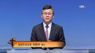 분당우리교회 이찬수목사의 함께 울고 함께 웃는 우리 404회 내 어여쁜 자야 일어나서 함께 가자