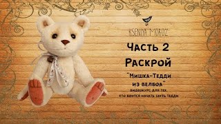 Часть 2 - Раскрой, Шьем Мишку-Тедди вместе с Ксенией Мороз