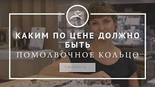Каким по цене должно быть помолвочное кольцо
