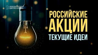 Российские Акции: Текущие торговые идеи до конца 2019 года.