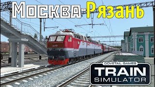 Train Simulator 2018. Русский маршрут Москва-Рязань для TS2018. Первая часть