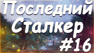 S T A L K E R  Последний Сталкер Part 16 Поединок с Могильщиком на Призрачном АТП
