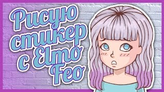 РИСУЮ СТИКЕРЫ С НАТАЛЬЕЙ КИСЕЛЬ | ELMOFEO