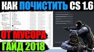 Как очистить CS 1.6 от мусора