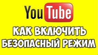 Как отключить безопасный режим на Ютубе ? Безопасный Youtube фильтр и его настройка
