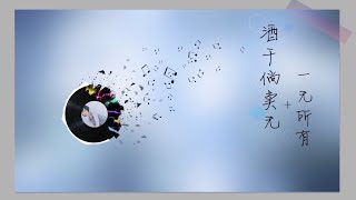 酒干倘卖无+一无所有 彭佳慧顺子 我是歌手  Cover by Irene Zhang 张湾湾