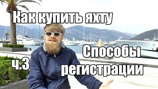 Покупка яхты.  Как купить яхту ч.  3.  Способы регистрации. | Cupiditas Sailing