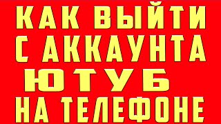 Как выйти из аккаунта Ютуб в 2020 на Телефоне Андроид