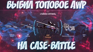 ВЫБИЛ ТОПОВОЕ AWP НЕОНУАР ИЗ ТАЙНОГО КЕЙСА НА CASE-BATTLE.ПЛОТНАЯ ПРОВЕРКА САЙТА