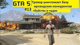 GTA 5 - Ледяной лабиринт + буйство - Тревор крушит ирландских конкурентов (#13).