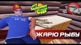 My Summer Car - ЖАРИМ РЫБУ (Обновление)