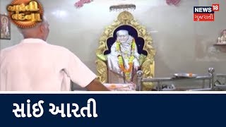 Bardoli Sai Baba Temple Aarti | Sai Baba Aarti | Sainath