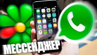 WhatsApp или ICQ? Лучший мессенджер
