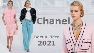 Chanel 2021 Модная весна-лето в Париже / Одежда, сумки и аксессуары