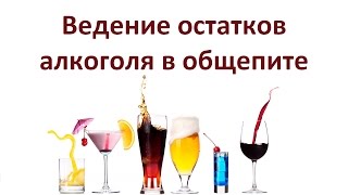 Учет остатков алкоголя в ЕГАИС для ресторанов